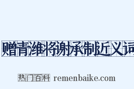 赠青潍将谢承制近义词是什么意思的图片